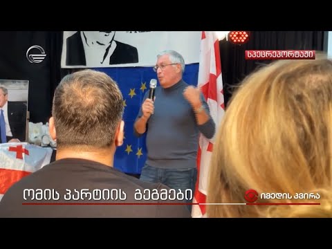 ომის პარტიის გეგმები